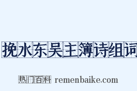挽水东吴主簿诗组词是什么意思的图片